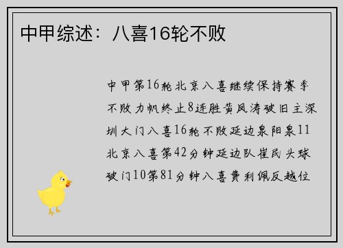 中甲综述：八喜16轮不败
