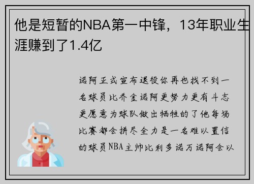 他是短暂的NBA第一中锋，13年职业生涯赚到了1.4亿
