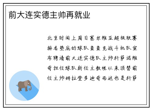 前大连实德主帅再就业