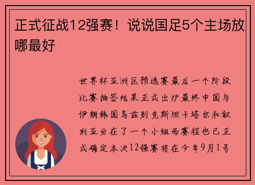 正式征战12强赛！说说国足5个主场放哪最好