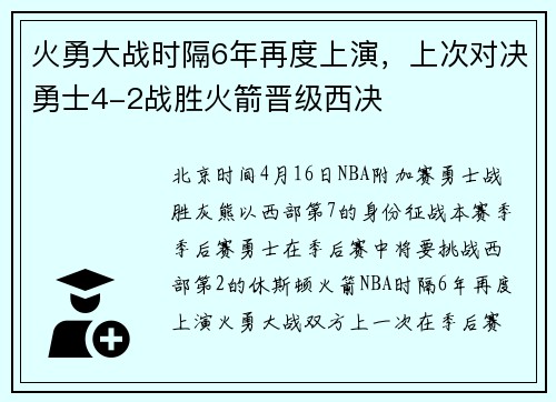 火勇大战时隔6年再度上演，上次对决勇士4-2战胜火箭晋级西决