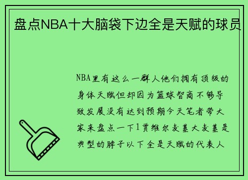 盘点NBA十大脑袋下边全是天赋的球员