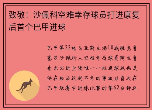 致敬！沙佩科空难幸存球员打进康复后首个巴甲进球