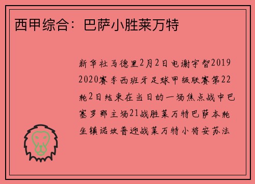 西甲综合：巴萨小胜莱万特